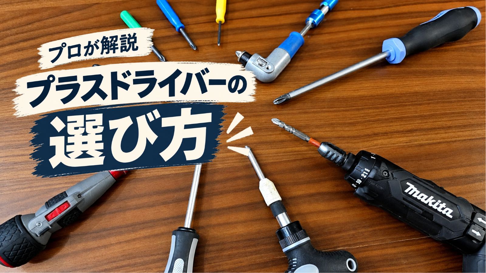 木の作業台に放射状に並べたプラスドライバーと電動ドライバー