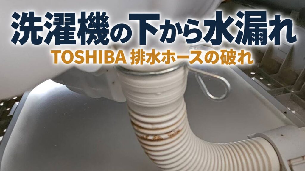 洗濯機の下から水漏れ　東芝の排水ホースの破れ