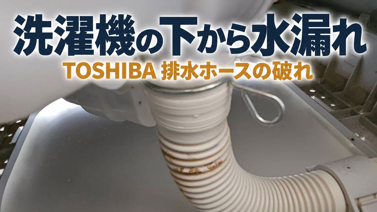 洗濯機の下から水漏れ　東芝の排水ホースの破れ