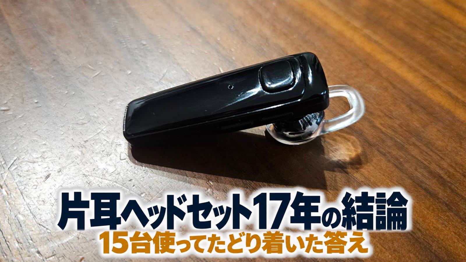 片耳ヘッドセット17年の結論 15台使ってたどり着いた答え。Yamipho S525