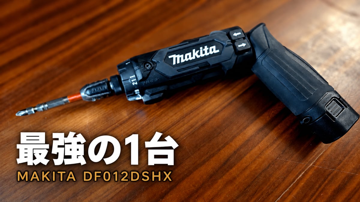 マキタのペンドライバドリル DF012DSHX（黒）。最強の1台