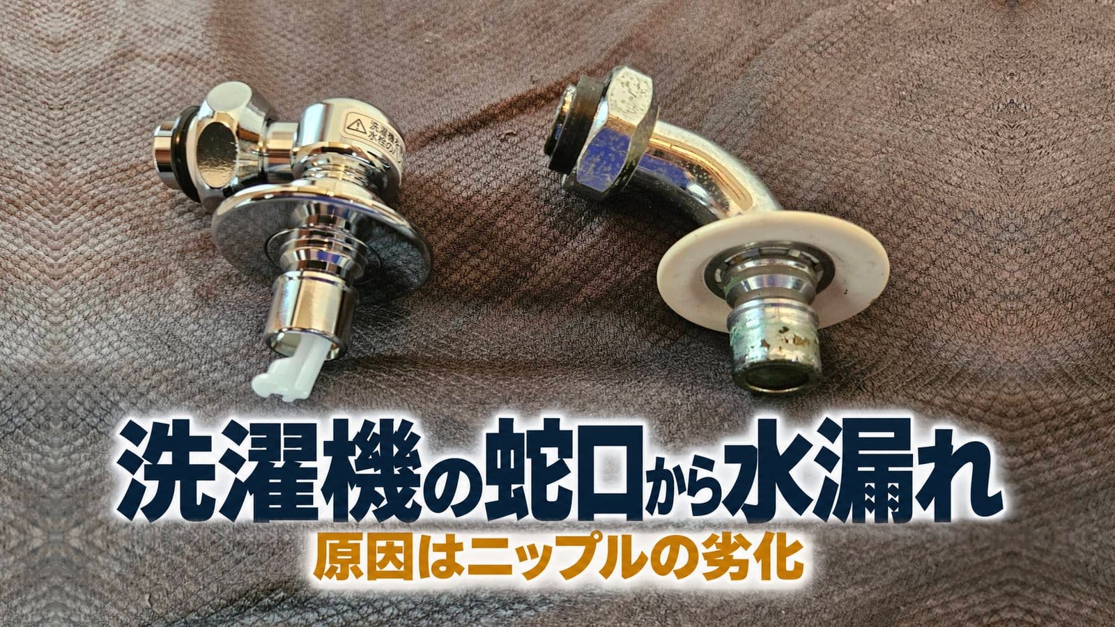 洗濯機の蛇口から水漏れ 原因はニップルの劣化。新しいニップルと古いニップル