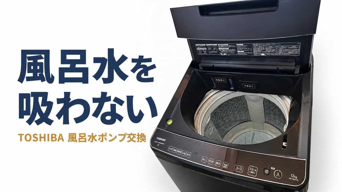 東芝の縦型洗濯機が風呂水を吸わない時は風呂水ポンプ交換